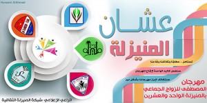 جماعي 21 الحملة الاعلامية بعنوان : عشان المنيزلة