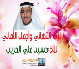 نزف التهاني للأخ حسين علي الحريب أبو غريب ينقل إلى الدمام بعد سنتين وسبعة أشهر في الجنوب