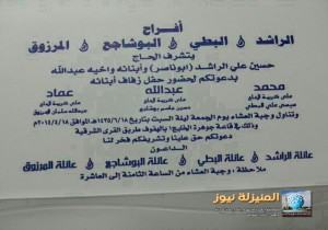 عائلة : الراشد تدعوكم لحضور زفاف ابنائها محمد وعبد الله وعماد ..ألف مبروك