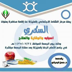 ظهر يوم الجمعة محاضرة عن السكري في جامع الامام الرضا ع