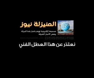 عطل مفاجئ لـ 4 ساعات يوقف المنيزلة نيوز