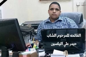 الشاب حيدر علي الياسين في ذمة الله
