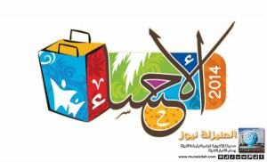 مهرجان الأحساء للتسوّق و الترفيه 2014
