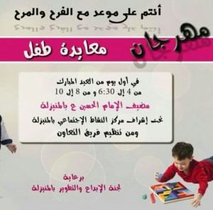 مهرجان ” معايدة طفل ” يستقبل أطفالكم أول أيام عيد الفطر المبارك بالمنيزلة