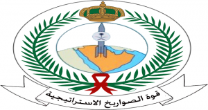 “قوة الصواريخ الاستراتيجية” تفتح باب القبول لخريجي التقنية والثانوية