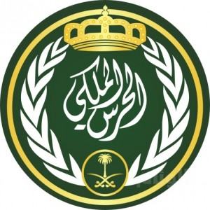 وظائف برتبة “جندي” بالحرس الملكي لخريجي الثانوية