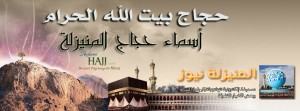 المنيزلة نيوز : أسماء حجاج بيت الله الحرام  لعام 1435هـ ” تحديث مستمر “