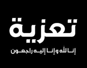 الحاجة أم علي أحمد العلي في ذمة الله