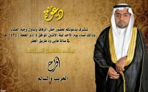 عائلتي ” الحريب والسالم ”  يدعونكم لحضور حفل زفاف عريسهما