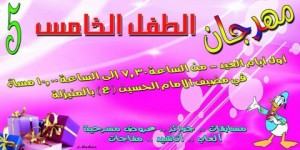 مهرجان الطفل الخامس بالمنيزلة في أول أيام عيد الأضحى المبارك