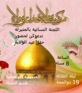 إعلان : موعد الإحتفال النسائي بــ” عيد الله الأكبر ” عيد الغدير الأغر
