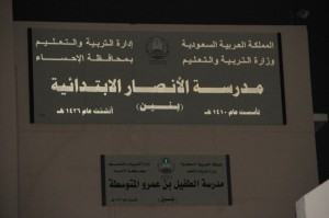 عاجل : مدرسة الأنصار الإبتدائية بالمنيزلة .. تدعوكم لمجلس الآباء غداً