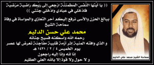 عروج الاريحية .. في ذكرى رحيل سماحة الحجة الشيخ محمد الدليم