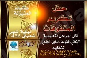 طالبات المنيزلة في عيوننا والتكريم أقل شئ نقدمه