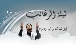 ليلة الرغائب في جامع الامام الجواد (ع) بالمنيزلة