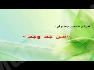 فيديو : فيلم بعنوان “من جد وجد” لطلاب السعودية بالمنيزلة