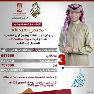 تصويت : للشاعر الأحسائي ” حيدر العبدالله “