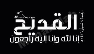 المركز الإعلامي لحادث تفجير القديح يعلن الأثنين موعداً للتشييع