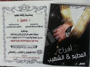 ” المطيع والشهيب ” تدعوان الأهالي لحفل زفاف ” حسين “