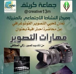 محاضرة بعنوان “مهارات التصوير” لجماعة كريتف المنيزلة