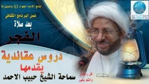 دروس عقائدية وفقهية بعد صلاة الفجر بجامع الامام الجواد (ع) بالمنيزلة