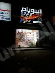 افتتاح أول محل إنارة بالمنيزلة
