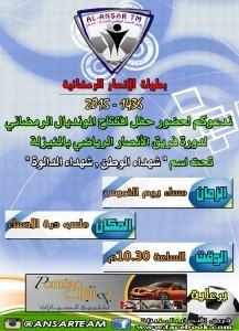 إدارة الأنصار تدعو الجميع للحضور