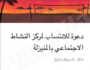 الانتساب لمركز النشاط الاجتماعي يحقق أهداف البلدة
