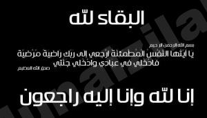 والد الزميل “المعيوف” في ذمة الله
