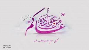 المنيزلة نيوز تهنىء متابعيها بحلول عيد الفطر السعيد