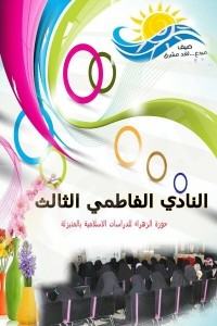 فتح باب التسجيل في النادي الفاطمي الصيفي للفتيات