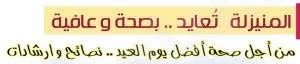 المنيزلة تنجح في تطبيق (حملة ضد العدوى ) في يوم العيد