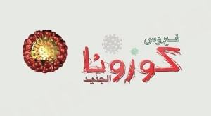 ( حملة ) في المنيزلة : عيد بلا كورونا