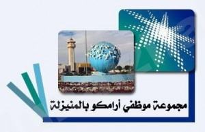 بادرة اجتماعية جديدة من مجموعة موظفي أرامكو بالمنيزلة