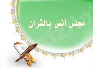 ( 103 ) ختمة قرآنية .. إنجاز نسائي لافت