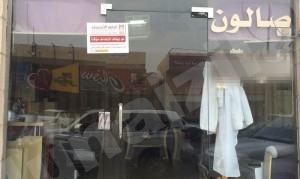 أمانة الأحساء تشن حملة لمنع رفع أسعار صوالين الحلاقة ومغاسل الملابس