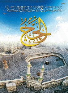 حج الأرواح لا حج الأبدان.