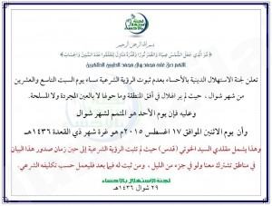 لجنة الاستهلال : الأحد المتمم لشوال