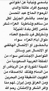 ” أبناء المرحوم عبدالمحسن ” يثمّنون تفاعل المجتمع