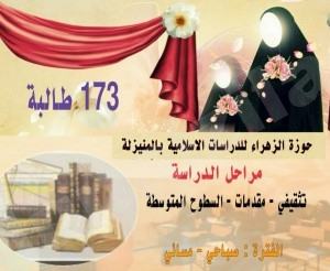173 طالبة في حوزة الزهراء يبدأن مشوار الدراسة الحوزوية