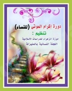 دورة لتأهيل النساء في ( إكرام الموتى )