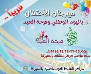 مركز النشاط يدعو الأهالي لاحتفالات العيد