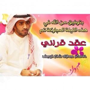 ” عبدالإله شاكر ” يعقد قرانه