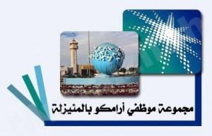 مجموعة ارامكو المنيزلة تواصل دعمها للمشاريع والانشطة بالمجتمع