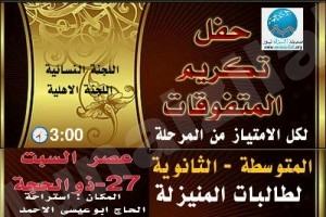 تكريم المتفوقات للعام ١٤٣٦/١٤٣٥هـ بعد الغد
