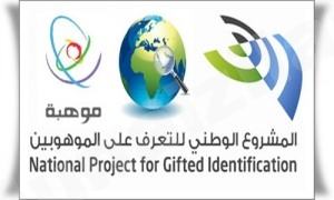 المعتصم بالله الابتدائية تدعو أولياء الأمور للتسجيل في المشروع الوطني للتعرف على الموهبين