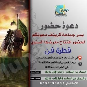 دعوة : لحضور إفتتاح معرض قطرة فن ٣