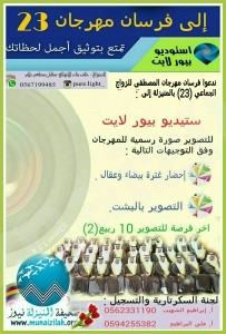 دعوة لفرسان مهرجان 23 لالتقاط صور رسمية