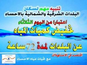 مديرية المياه بالأحساء: هام للبلدات والقرى الشرقية الشمالية ، تخفيض المياه لمدة ٧٢ ساعة