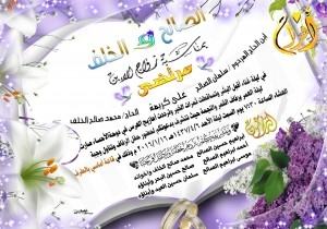 عائلة الصالح تدعوكم لزفاف ابنها